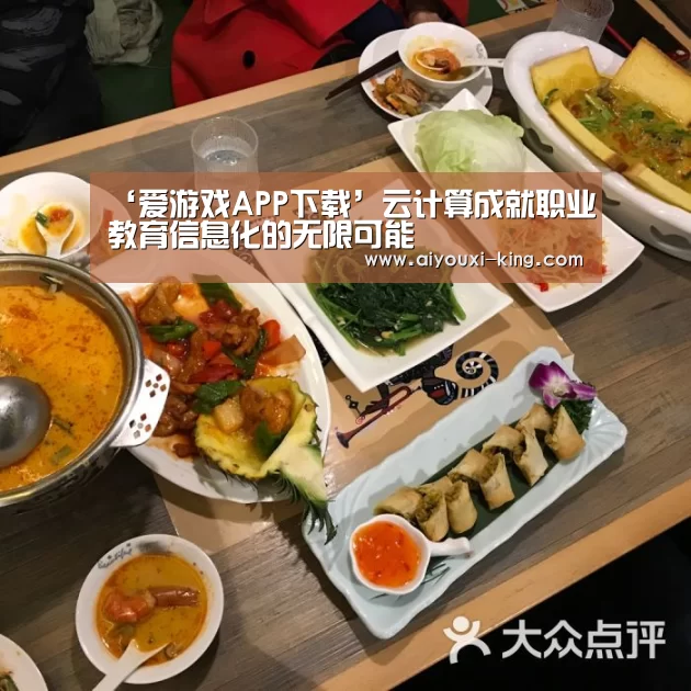 ‘爱游戏APP下载’云计算成就职业教育信息化的无限可能