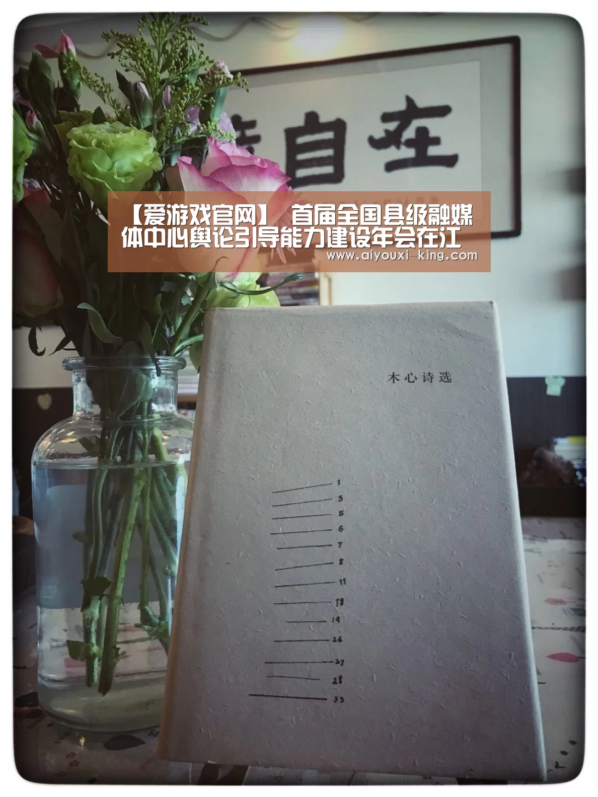 【爱游戏官网】
首届全国县级融媒体中心舆论引导能力建设年会在江西分宜开幕(图2) 爱游戏登录入口