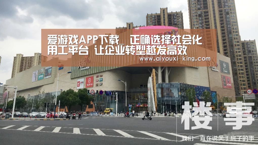 爱游戏APP下载_
正确选择社会化用工平台 让企业转型越发高效(图2) 爱游戏官方入口