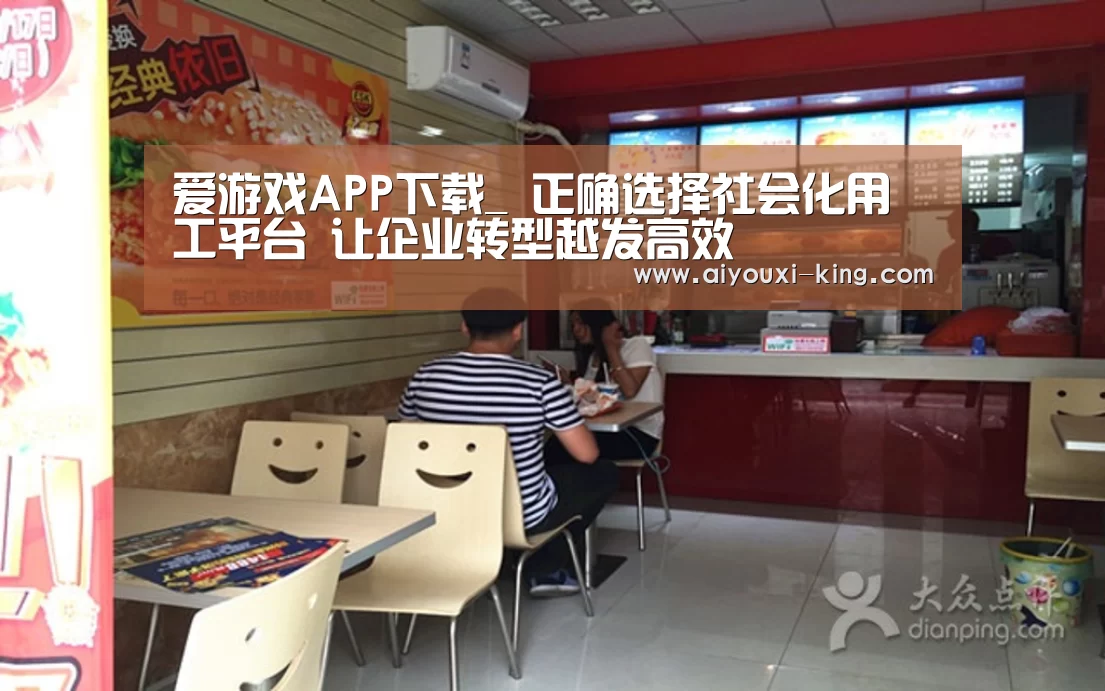 爱游戏APP下载_
正确选择社会化用工平台 让企业转型越发高效(图1) 爱游戏官网