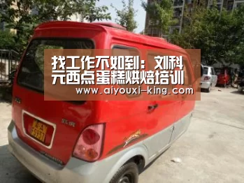 找工作不如到:刘科元西点蛋糕烘焙培训学校_爱游戏APP下载(图1) 爱游戏APP下载
