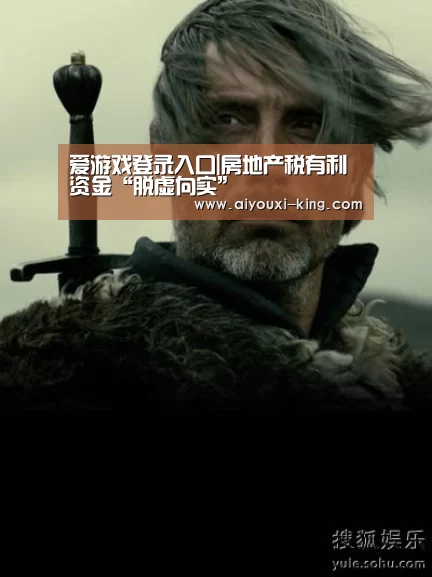 爱游戏登录入口|房地产税有利资金“脱虚向实”(图2) 爱游戏登录入口