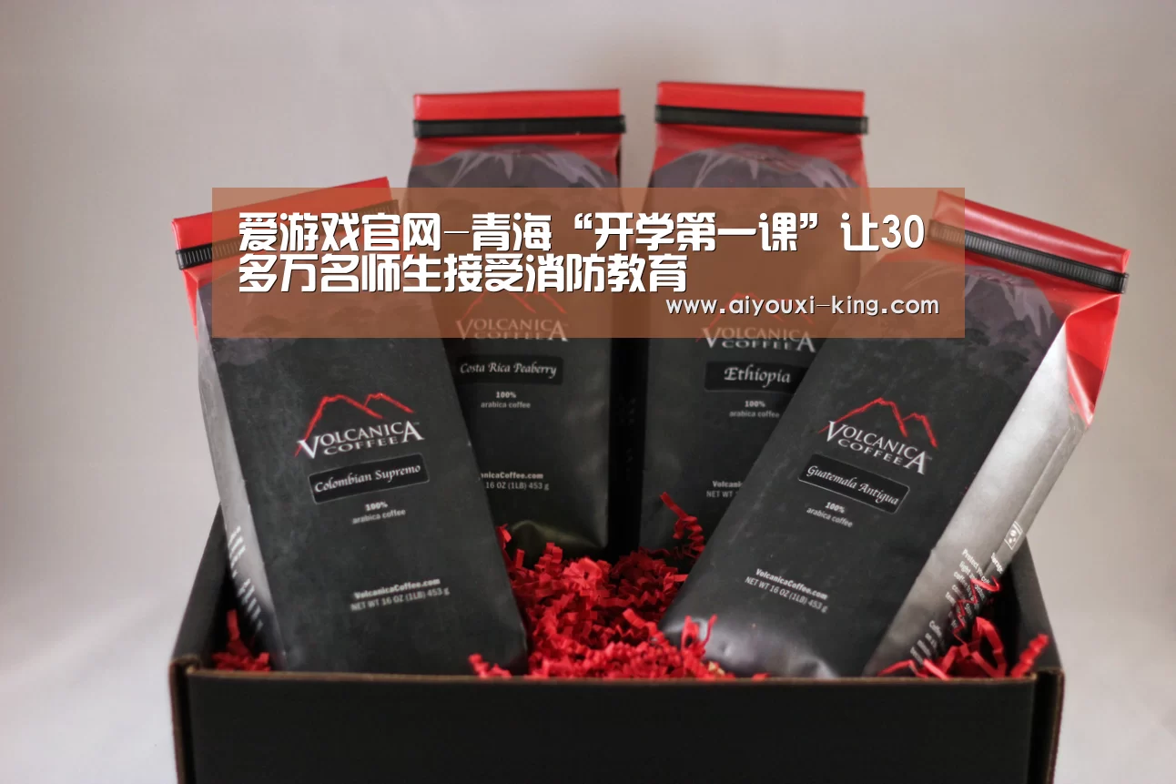 爱游戏官网-青海“开学第一课”让30多万名师生接受消防教育(图2) 爱游戏APP下载