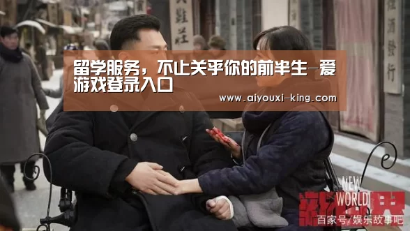 留学服务，不止关乎你的前半生-爱游戏登录入口