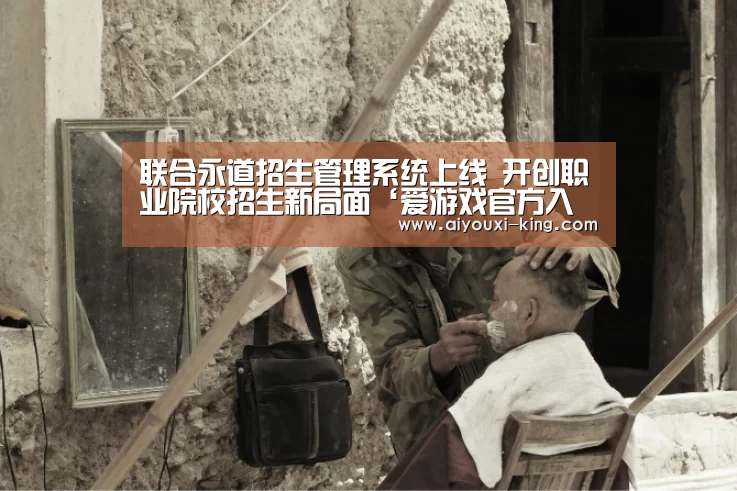 联合永道招生管理系统上线 开创职业院校招生新局面‘爱游戏官方入口’(图1) 爱游戏官方入口