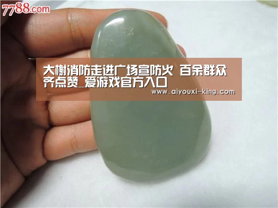 大榭消防走进广场宣防火 百余群众齐点赞_爱游戏官方入口(图1) 爱游戏登录入口