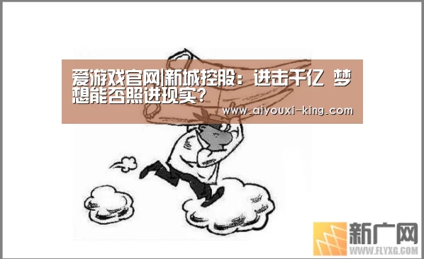 爱游戏官网|新城控股:进击千亿 梦想能否照进现实?(图2) 爱游戏官方入口